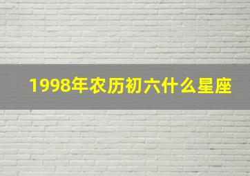 1998年农历初六什么星座