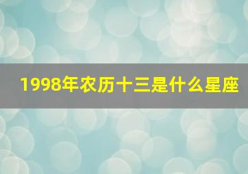 1998年农历十三是什么星座