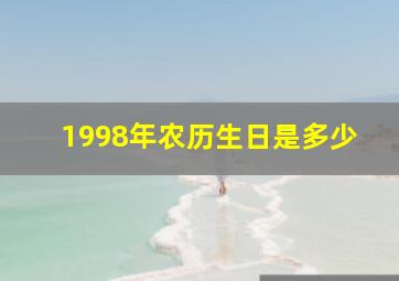 1998年农历生日是多少