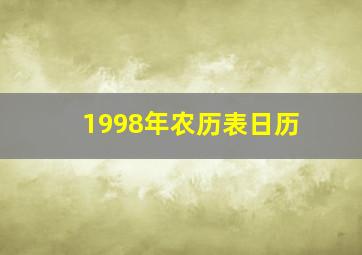 1998年农历表日历