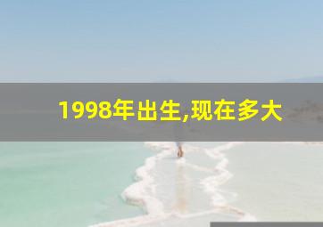 1998年出生,现在多大