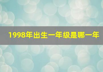 1998年出生一年级是哪一年