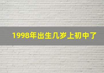 1998年出生几岁上初中了