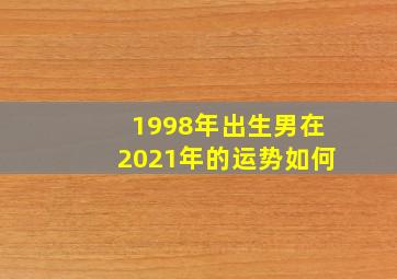 1998年出生男在2021年的运势如何