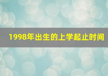 1998年出生的上学起止时间