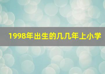 1998年出生的几几年上小学