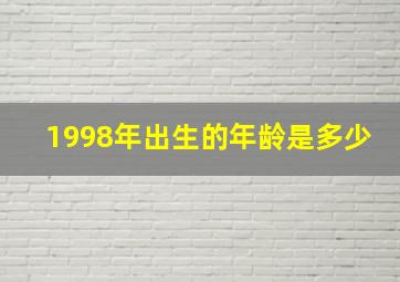 1998年出生的年龄是多少