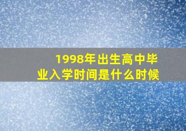 1998年出生高中毕业入学时间是什么时候