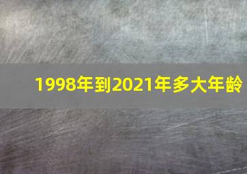 1998年到2021年多大年龄