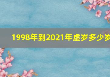 1998年到2021年虚岁多少岁