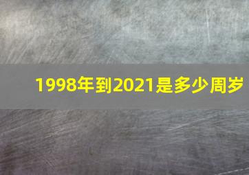 1998年到2021是多少周岁