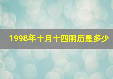 1998年十月十四阴历是多少