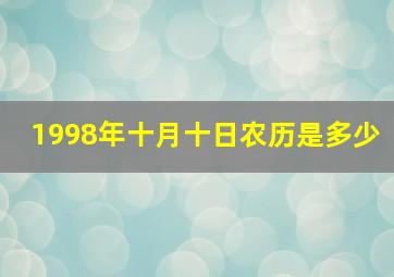 1998年十月十日农历是多少