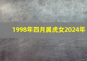 1998年四月属虎女2024年