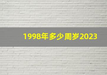 1998年多少周岁2023