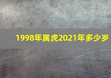 1998年属虎2021年多少岁