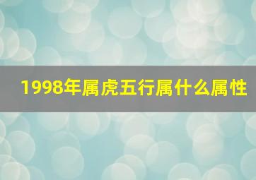 1998年属虎五行属什么属性