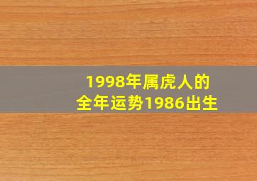 1998年属虎人的全年运势1986出生