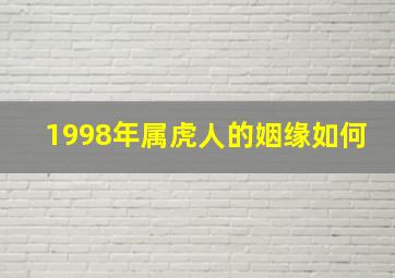 1998年属虎人的姻缘如何