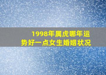 1998年属虎哪年运势好一点女生婚姻状况