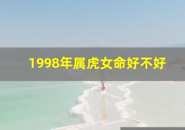 1998年属虎女命好不好