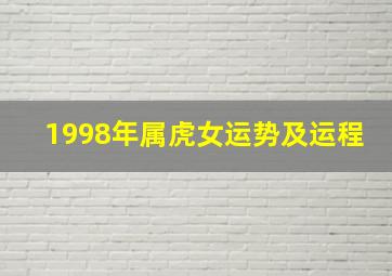 1998年属虎女运势及运程