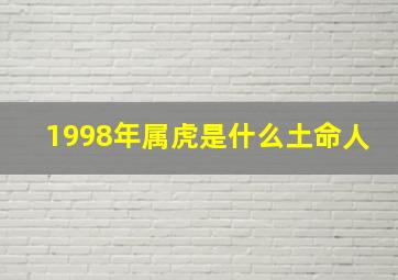 1998年属虎是什么土命人