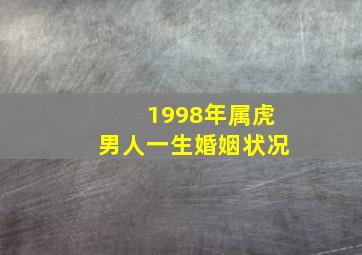 1998年属虎男人一生婚姻状况