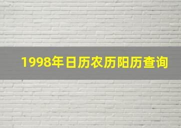 1998年日历农历阳历查询