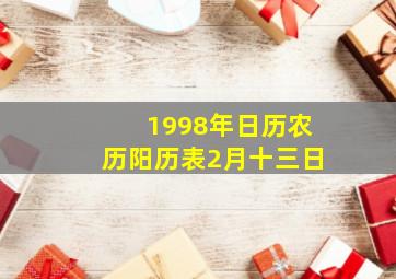 1998年日历农历阳历表2月十三日