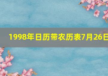 1998年日历带农历表7月26日