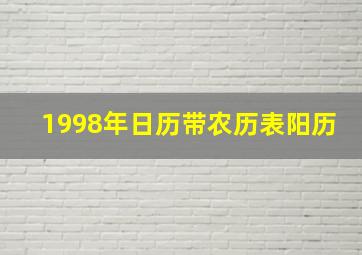 1998年日历带农历表阳历