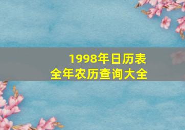 1998年日历表全年农历查询大全