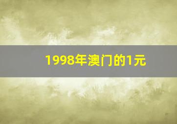 1998年澳门的1元