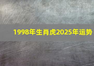 1998年生肖虎2025年运势