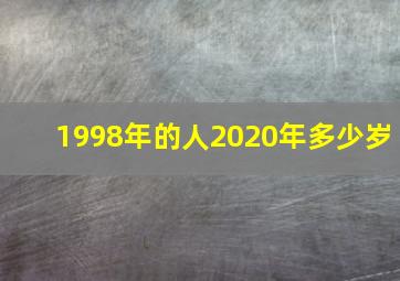 1998年的人2020年多少岁