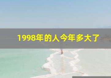 1998年的人今年多大了