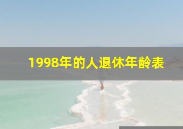 1998年的人退休年龄表