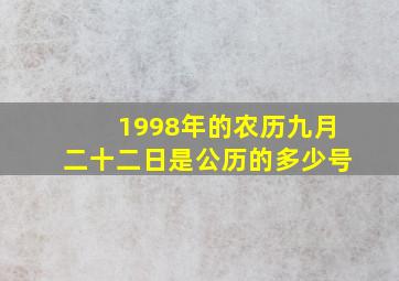 1998年的农历九月二十二日是公历的多少号