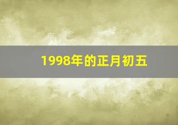 1998年的正月初五