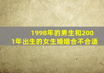 1998年的男生和2001年出生的女生婚姻合不合适