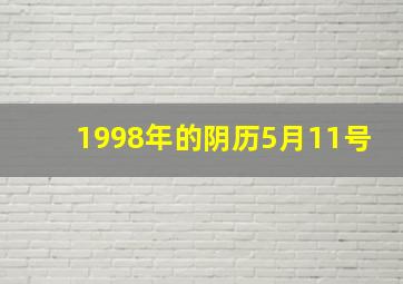 1998年的阴历5月11号