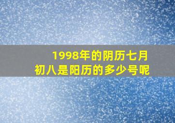 1998年的阴历七月初八是阳历的多少号呢