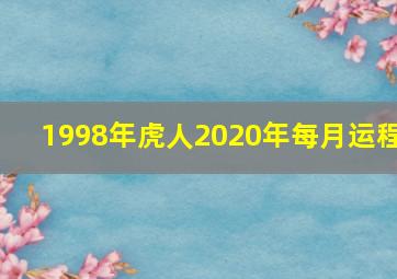 1998年虎人2020年每月运程