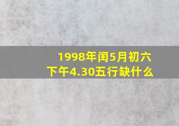 1998年闰5月初六下午4.30五行缺什么