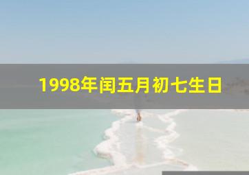 1998年闰五月初七生日