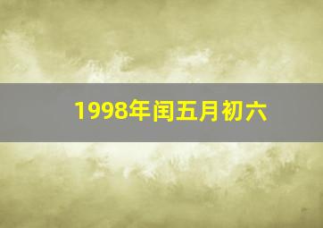 1998年闰五月初六