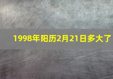 1998年阳历2月21日多大了