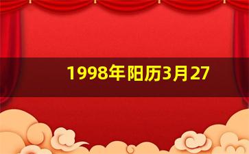 1998年阳历3月27