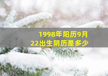 1998年阳历9月22出生阴历是多少